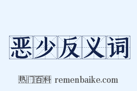恶少反义词是什么意思的图片